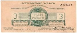 3 рубля 1919 г.