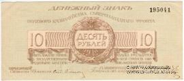 10 рублей 1919 г.