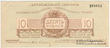 10 рублей 1919 г.