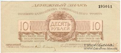 10 рублей 1919 г.