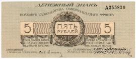 5 рублей 1919 г.