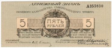 5 рублей 1919 г.