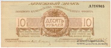 10 рублей 1919 г.