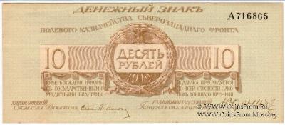 10 рублей 1919 г.