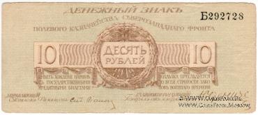 10 рублей 1919 г.