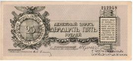 25 рублей 1919 г.