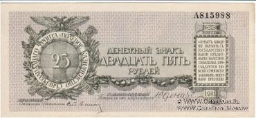 25 рублей 1919 г.