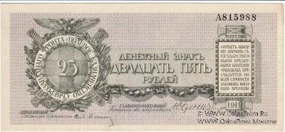 25 рублей 1919 г.