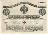 10 марок 1919 г.