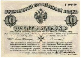 10 марок 1919 г.