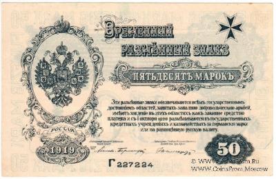 50 марок 1919 г.