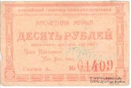 10 рублей 1922 г. (Красноярск)