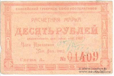 10 рублей 1922 г. (Красноярск)