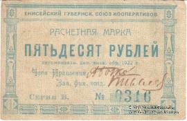 50 рублей 1922 г. (Красноярск)