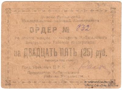 25 рублей 1923 г. (Нижний Тагил)