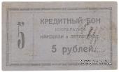 5 рублей 1923 г. (Петроград)