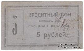 5 рублей 1923 г. (Петроград)