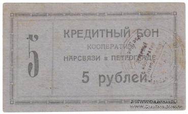 5 рублей 1923 г. (Петроград)