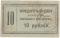 10 рублей 1923 г. (Петроград)