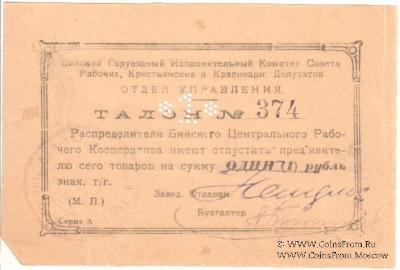 1 рубль б/д (Бийск)