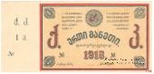 1 рубль 1918 г. (Тифлис)