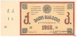 1 рубль 1918 г. (Тифлис)