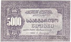 5.000 рублей б/д (Тифлис)