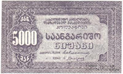 5.000 рублей б/д (Тифлис)