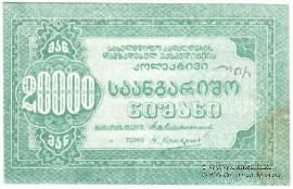 20.000 рублей б/д (Тифлис)