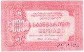 50.000 рублей б/д (Тифлис)