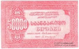 50.000 рублей б/д (Тифлис)