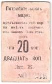 20 копеек 1918 г. (Нижний Тагил)