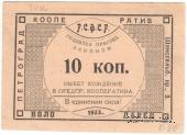 10 копеек 1923 г. (Петроград)