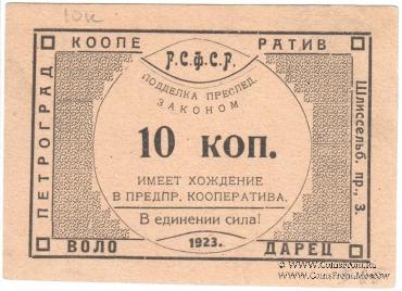 10 копеек 1923 г. (Петроград)