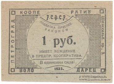 1 рубль 1923 г. (Петроград)