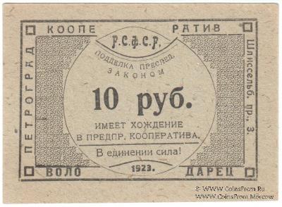 10 рублей 1923 г. (Петроград)