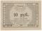 10 рублей 1923 г. (Петроград)