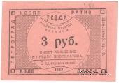 3 рубля 1923 г. (Петроград)