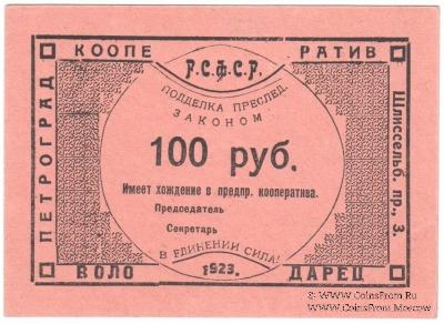 100 рублей 1923 г. (Петроград)