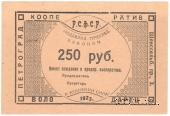 250 рублей 1923 г. (Петроград)