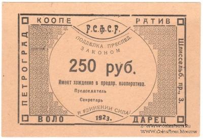 250 рублей 1923 г. (Петроград)
