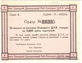 1 рубль б/д (Бежица)