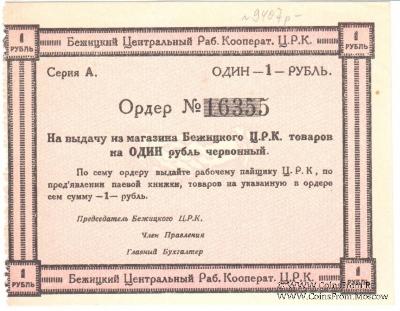 1 рубль б/д (Бежица)