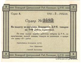 3 рубля б/д (Бежица)