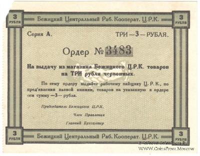 3 рубля б/д (Бежица)