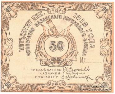 50 копеек 1918 г. (Казань)
