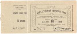 10 рублей 1919 г. (Висимо-Шайтанск)
