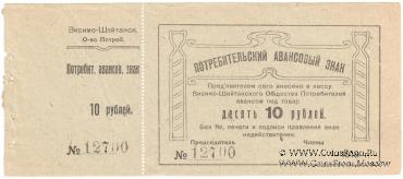 10 рублей 1919 г. (Висимо-Шайтанск)