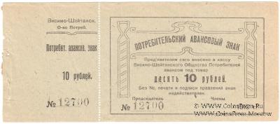 10 рублей 1919 г. (Висимо-Шайтанск)