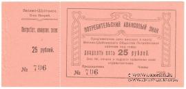 25 рублей 1919 г. (Висимо-Шайтанск)